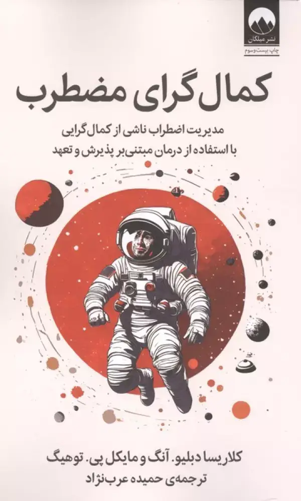 جلد کتاب کمال گرای مضطرب (مدیریت اضطراب ناشی از کمال گرایی با استفاده از درمان مبتنی بر پذیرش و تعهد)