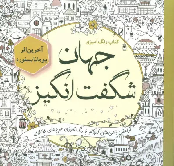 جلد کتاب کتاب رنگ آمیزی جهان شگفت انگیز (آرامش ذهن های کنجکاو با رنگ آمیزی طرح های خلاقانه)