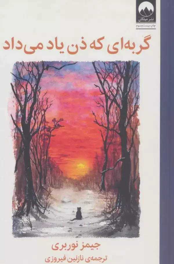 جلد کتاب گربه ای که ذن یاد می داد