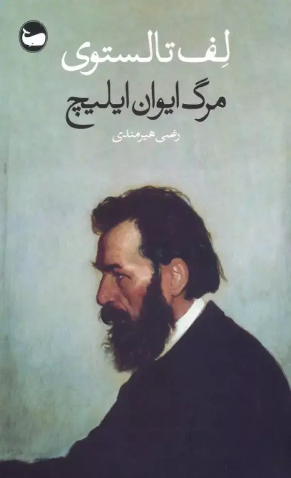 جلد کتاب مرگ ایوان ایلیچ