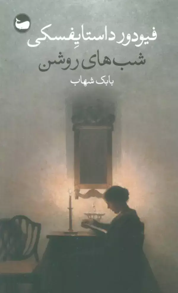 جلد کتاب شب های روشن