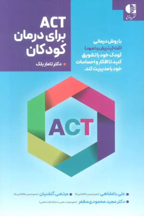 جلد کتاب ACT برای درمان کودکان اثر تامار بلک