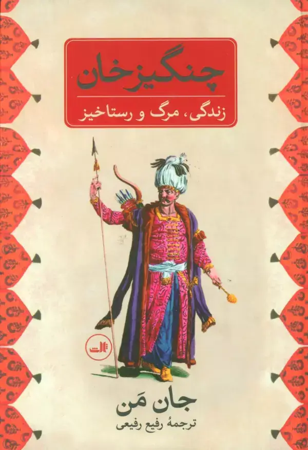 جلد کتاب چنگیز خان (زندگی،مرگ و رستاخیز)