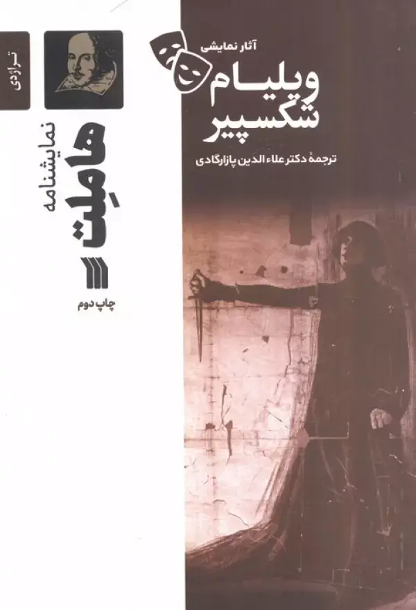 جلد کتاب نمایشنامه هاملت