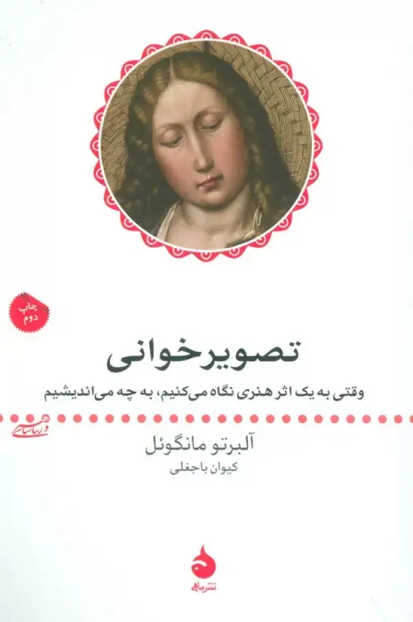 جلد کتاب تصویر خوانی (وقتی به یک اثر هنری نگاه می کنیم، به چه می اندیشیم)