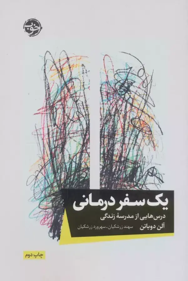 جلد کتاب یک سفر درمانی (درس هایی از مدرسه زندگی)