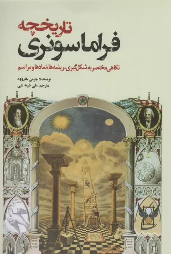 جلد کتاب تاریخچه فراماسونری (نگاهی مختصر به شکل گیری،ریشه ها،نمادها و مراسم)