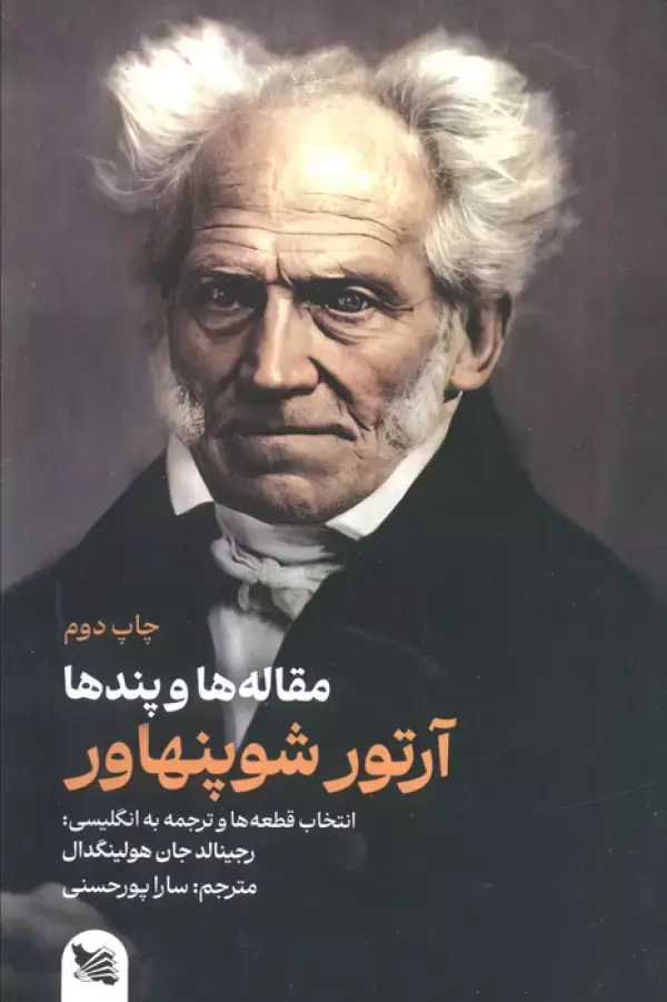 جلد کتاب مقاله ها و پندها