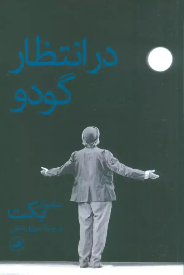 جلد کتاب در انتظار گودو