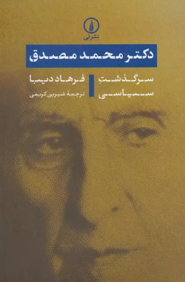 جلد کتاب دکتر محمد مصدق (سرگذشت سیاسی)