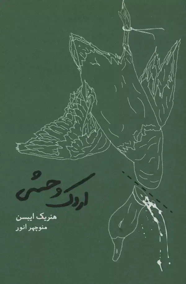 جلد کتاب اردک وحشی