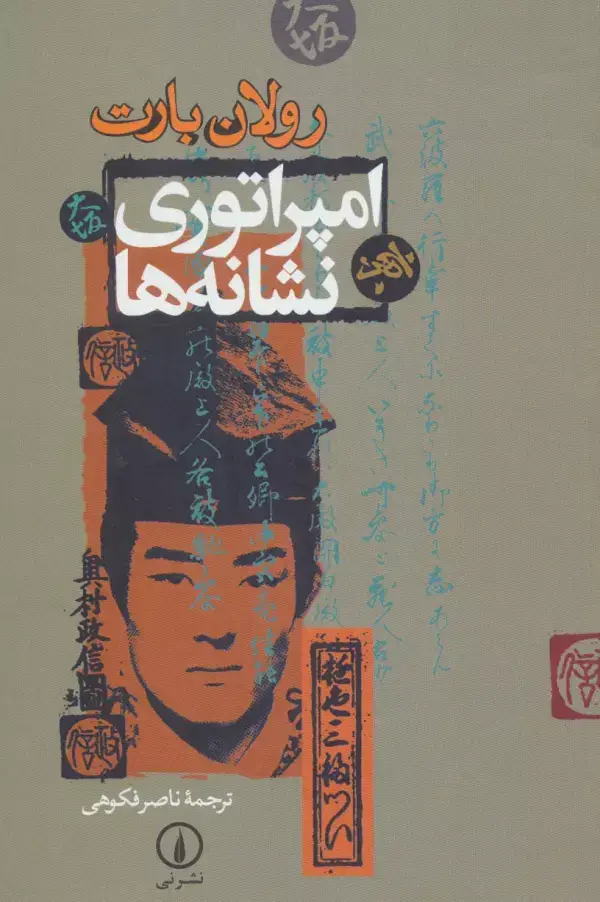 جلد کتاب امپراتوری نشانه ها