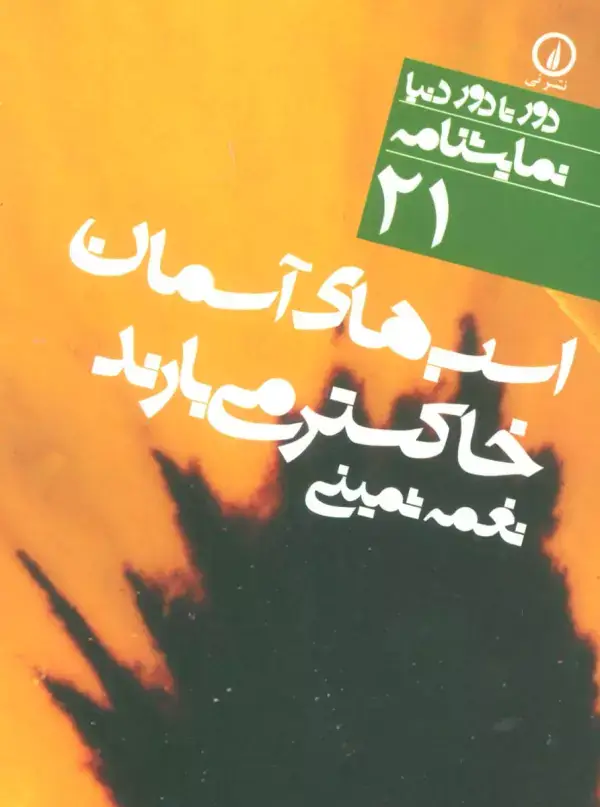 جلد کتاب اسب های آسمان خاکستر می بارند (دور تا دور دنیا،نمایشنامه21)،(2زبانه)