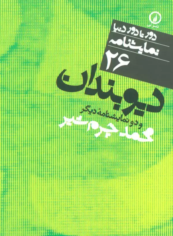 جلد کتاب دیوبندان و دو نمایشنامه دیگر (دور تا دور دنیا،نمایشنامه26)