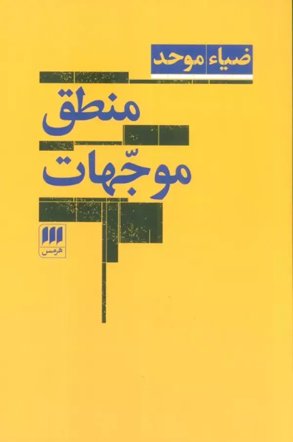 جلد کتاب منطق موجهات