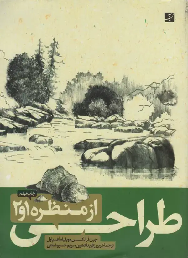 جلد کتاب طراحی از منظره 1و2