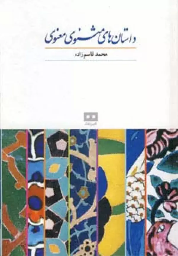 جلد کتاب داستان های مثنوی معنوی