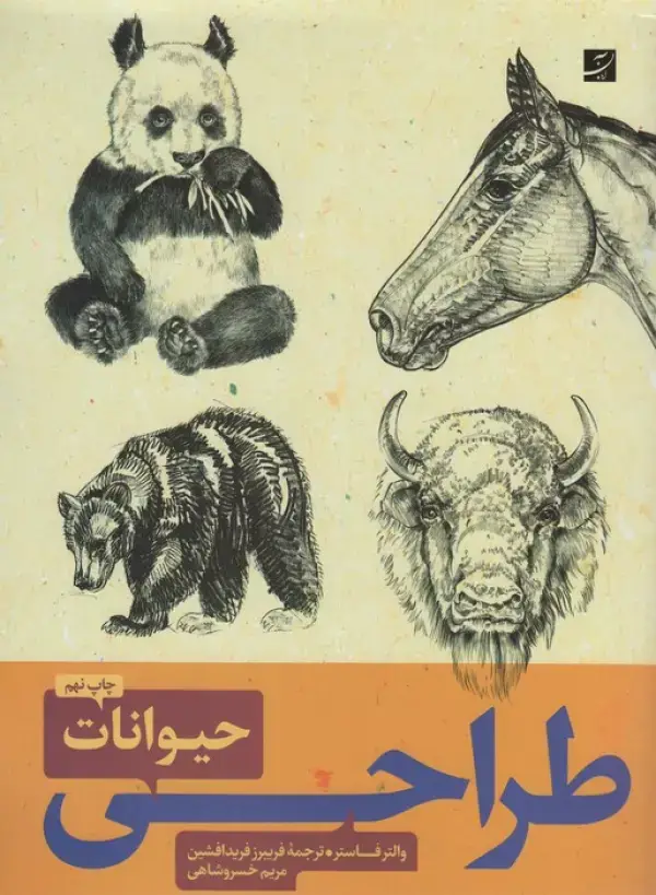 جلد کتاب طراحی حیوانات