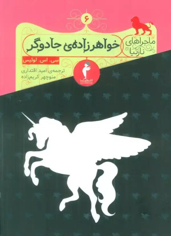 جلد کتاب ماجراهای نارنیا 6 (خواهرزاده جادوگر)