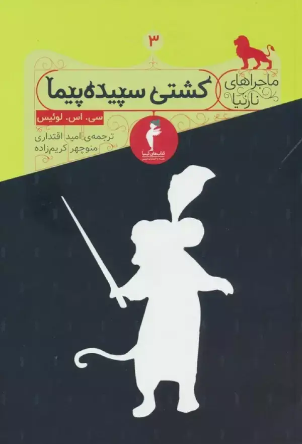 جلد کتاب ماجراهای نارنیا 3 (کشتی سپیده پیما)