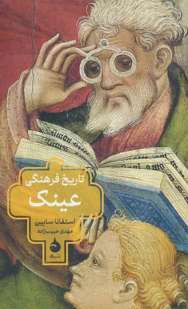 جلد کتاب تاریخ فرهنگی عینک