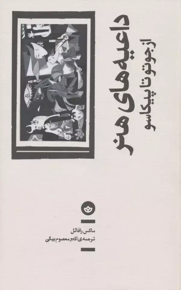 جلد کتاب داعیه های هنر (از جوتو تا پیکاسو)