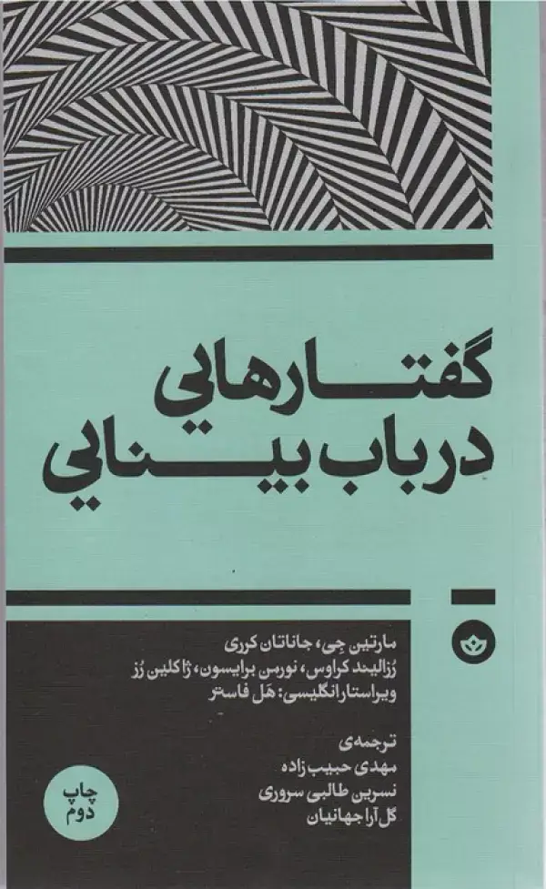 جلد کتاب گفتارهایی درباب بینایی