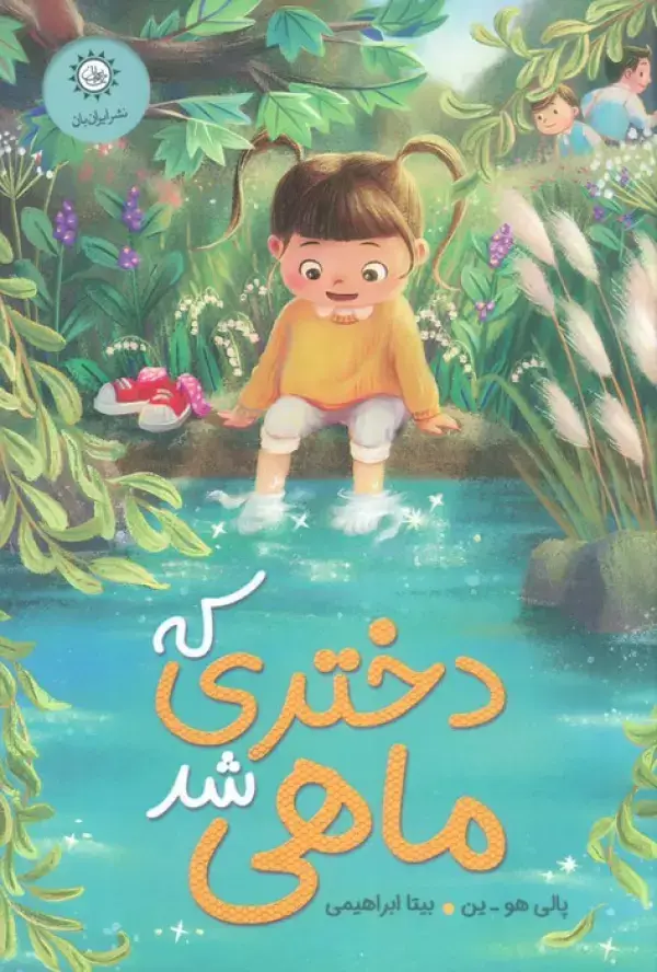 جلد کتاب دختری که ماهی شد