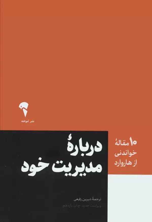 جلد کتاب درباره مدیریت خود (10 مقاله خواندنی از هاروارد) اثر پیتر دارکر و دیگران