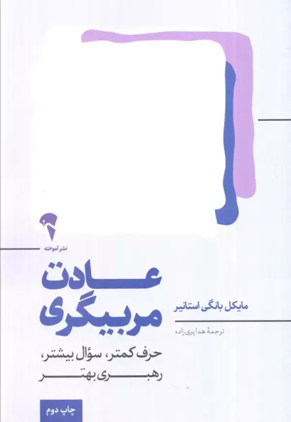 جلد کتاب عادت مربیگری (حرف کمتر،سوال بیشتر،رهبری بهتر)