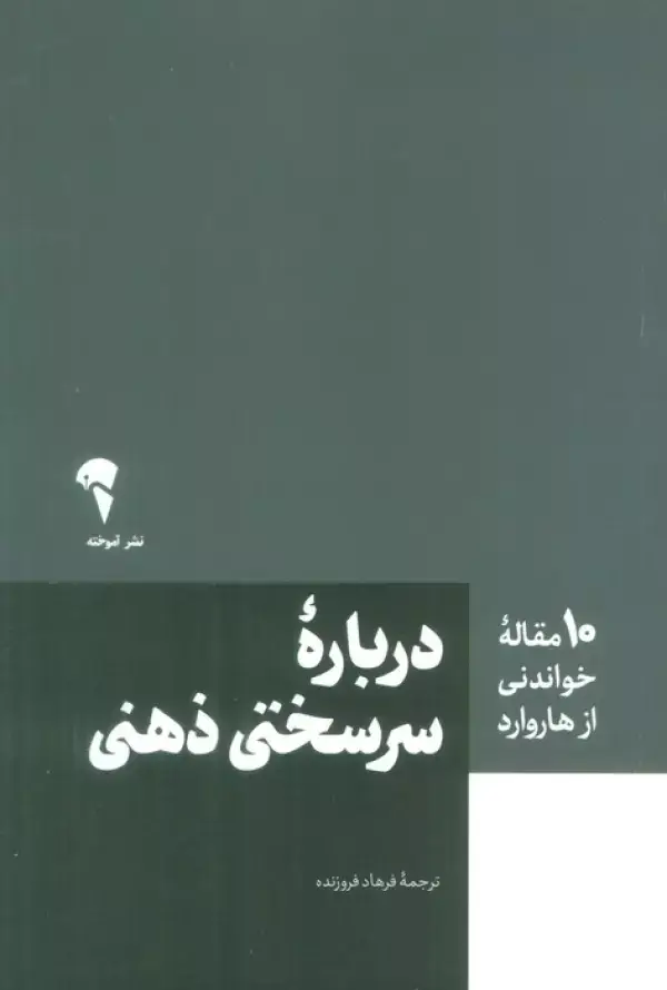 جلد کتاب درباره سرسختی ذهنی (10 مقاله خواندنی از هاروارد) اثر گراهام جونز و دیگران