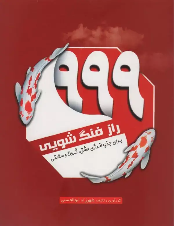 جلد کتاب 999 راز فنگ شویی (برای جذب انرژی عشق،ثروت و سلامتی)
