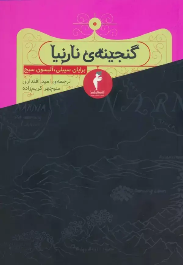 جلد کتاب گنجینه ی نارنیا