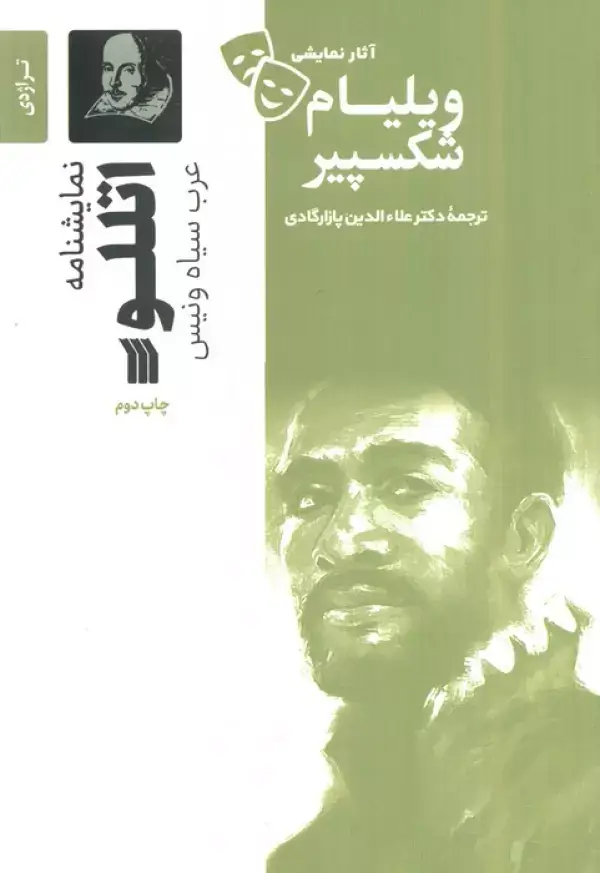 جلد کتاب نمایشنامه اتللو