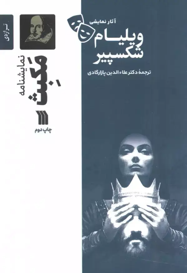 جلد کتاب نمایشنامه مکبث