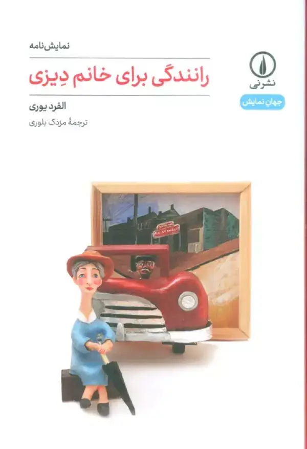 جلد کتاب رانندگی برای خانم دیزی