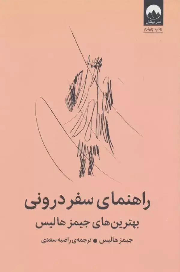 جلد کتاب راهنمای سفر درونی (بهترین های جیمز هالیس)