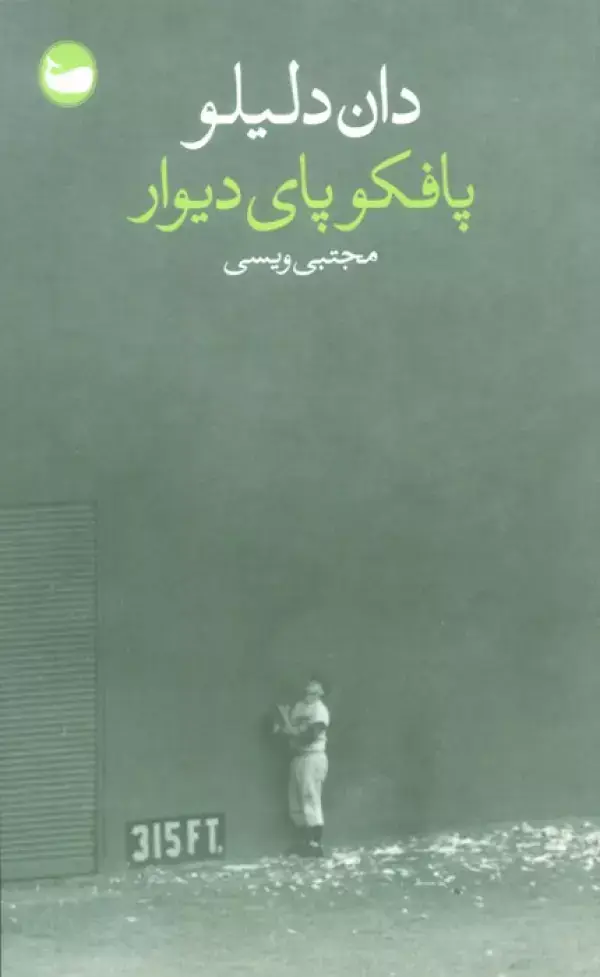 جلد کتاب پافکو پای دیوار