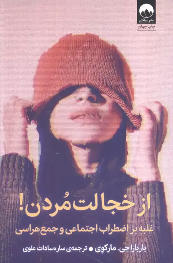 جلد کتاب از خجالت مردن! (غلبه بر اضطراب اجتماعی و جمع هراسی)