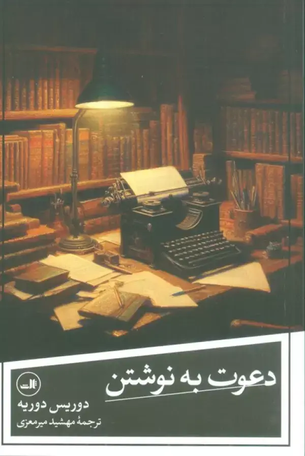 جلد کتاب دعوت به نوشتن