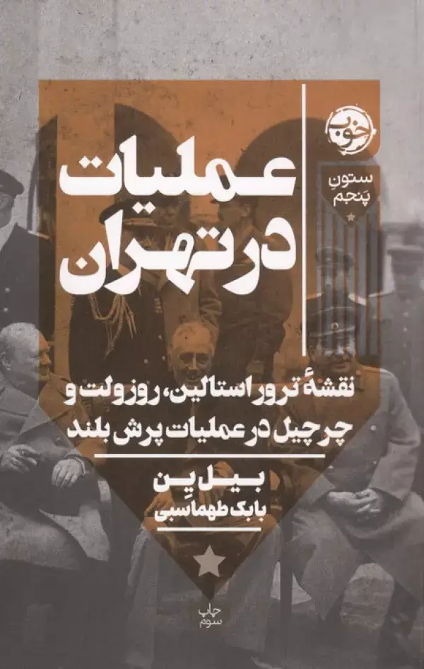 جلد کتاب عملیات در تهران (نقشه ترور استالین،روزولت و چرچیل در عملیات پرش بلند)