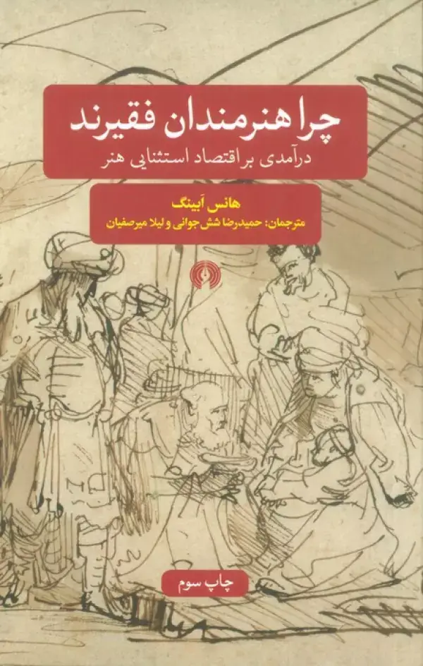 جلد کتاب چرا هنرمندان فقیرند (درآمدی بر اقتصاد استثنایی هنر)