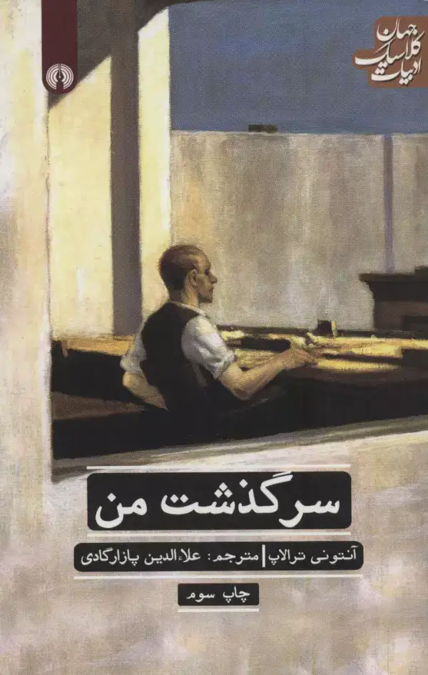 جلد کتاب سرگذشت من (ادبیات کلاسیک جهان 7)