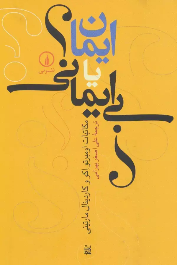 جلد کتاب ایمان یا بی ایمانی؟