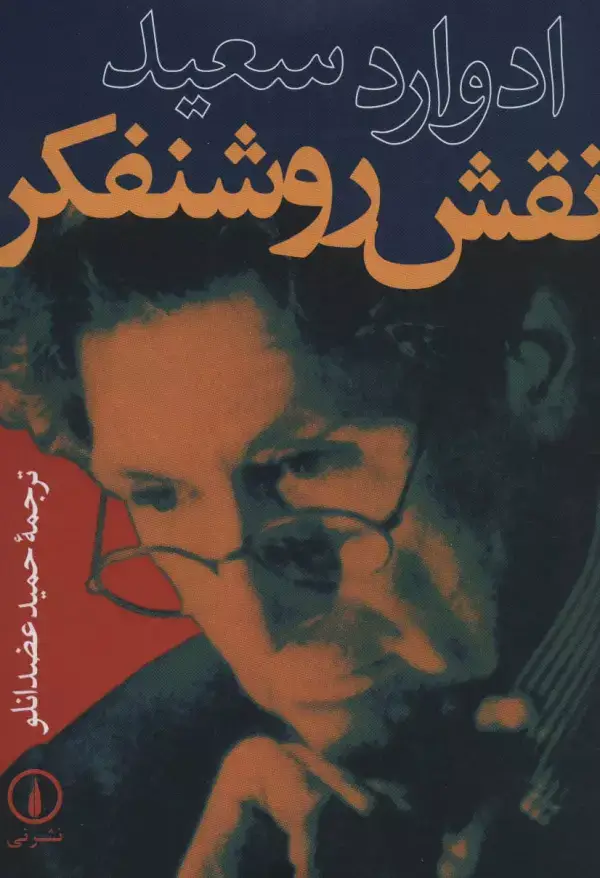 جلد کتاب نقش روشنفکر