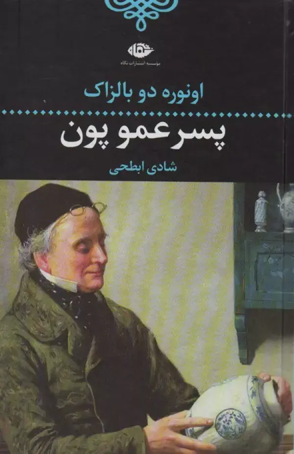 جلد کتاب پسر عمو پون (ادبیات کلاسیک جهان 8)