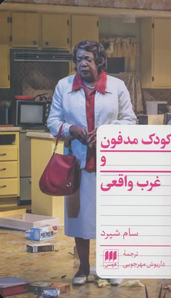 جلد کتاب کودک مدفون و غرب واقعی