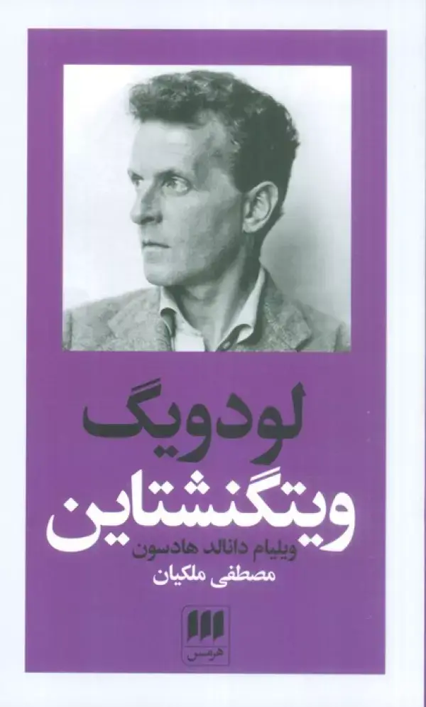 جلد کتاب لودویگ ویتگنشتاین:ربط فلسفه او به باور دینی (پدیدآورندگان الهیات جدید 6)