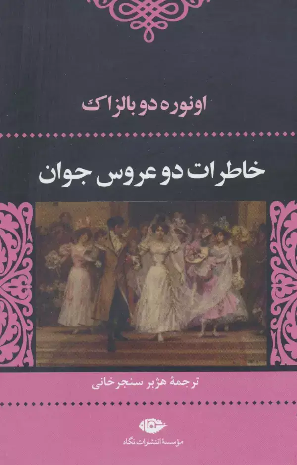 جلد کتاب خاطرات 2 عروس جوان (ادبیات کلاسیک جهان 7)