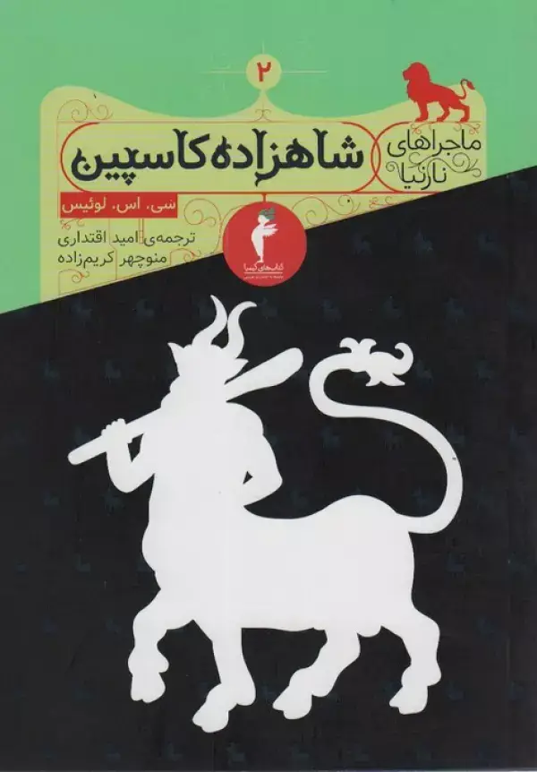جلد کتاب ماجراهای نارنیا 2 (شاهزاده کاسپین)